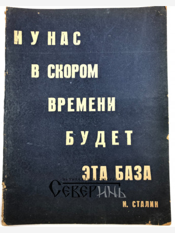 «И у нас в скором времени будет эта база. И. Сталин» 1932.г экземпляр А.Д.Архангельского
