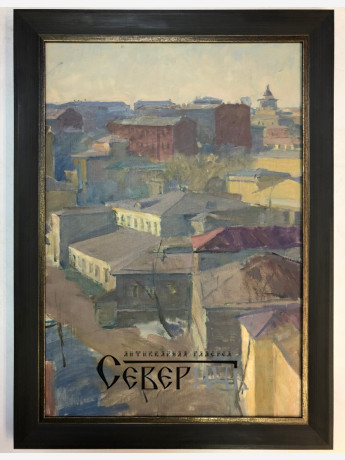 В.А.Ленивцев. Крыши домов. Весна